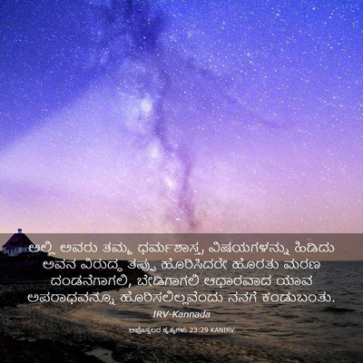 Picture 03 - ಅಪೊಸ್ತಲರ ಕೃತ್ಯಗಳು 23:29 KANIRV - ಅಲ್ಲಿ ಅವರು ತಮ್ಮ - Bible Verse Picture