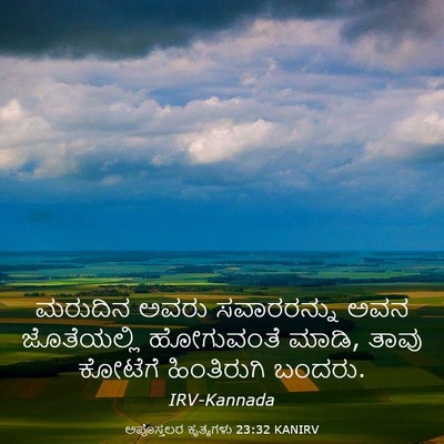 Picture 03 - ಅಪೊಸ್ತಲರ ಕೃತ್ಯಗಳು 23:32 KANIRV - ಮರುದಿನ ಅವರು - Bible Verse Picture
