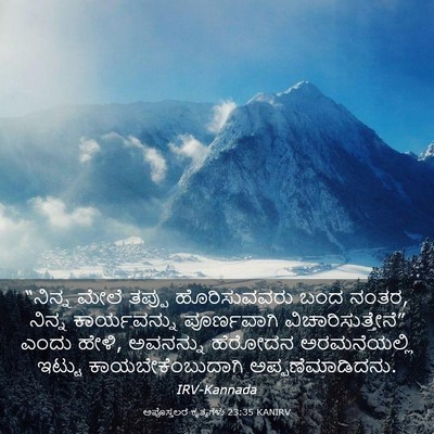 Picture 03 - ಅಪೊಸ್ತಲರ ಕೃತ್ಯಗಳು 23:35 KANIRV - “ನಿನ್ನ ಮೇಲೆ ತಪ್ಪು - Bible Verse Picture