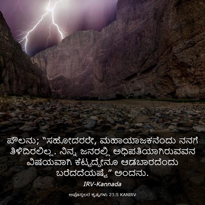 Picture 03 - ಅಪೊಸ್ತಲರ ಕೃತ್ಯಗಳು 23:5 KANIRV - ಪೌಲನು; “ಸಹೋದರರೇ, - Bible Verse Picture