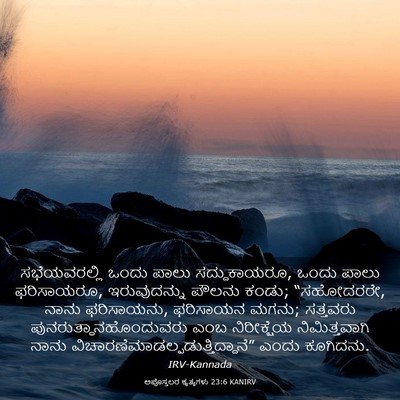 Picture 03 - ಅಪೊಸ್ತಲರ ಕೃತ್ಯಗಳು 23:6 KANIRV - ಸಭೆಯವರಲ್ಲಿ ಒಂದು - Bible Verse Picture