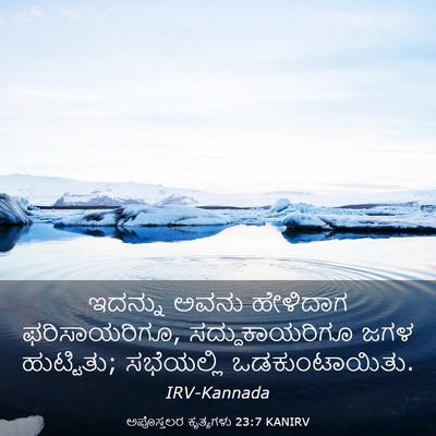 Picture 03 - ಅಪೊಸ್ತಲರ ಕೃತ್ಯಗಳು 23:7 KANIRV - ಇದನ್ನು ಅವನು - Bible Verse Picture