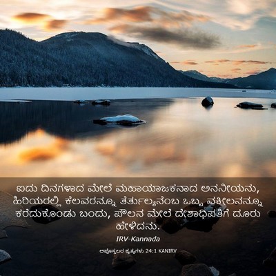 Picture 03 - ಅಪೊಸ್ತಲರ ಕೃತ್ಯಗಳು 24:1 KANIRV - ಐದು ದಿನಗಳಾದ ಮೇಲೆ - Bible Verse Picture