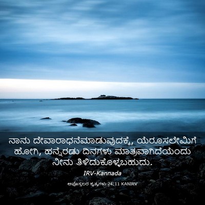 Picture 03 - ಅಪೊಸ್ತಲರ ಕೃತ್ಯಗಳು 24:11 KANIRV - ನಾನು - Bible Verse Picture