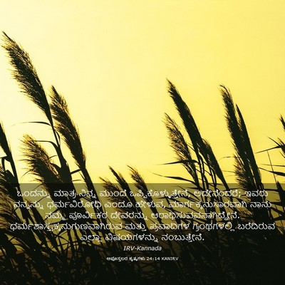 Picture 03 - ಅಪೊಸ್ತಲರ ಕೃತ್ಯಗಳು 24:14 KANIRV - ಒಂದನ್ನು ಮಾತ್ರ - Bible Verse Picture