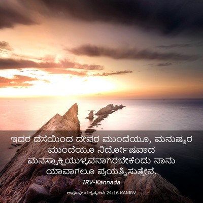 Picture 03 - ಅಪೊಸ್ತಲರ ಕೃತ್ಯಗಳು 24:16 KANIRV - ಇದರ ದೆಸೆಯಿಂದ ದೇವರ - Bible Verse Picture