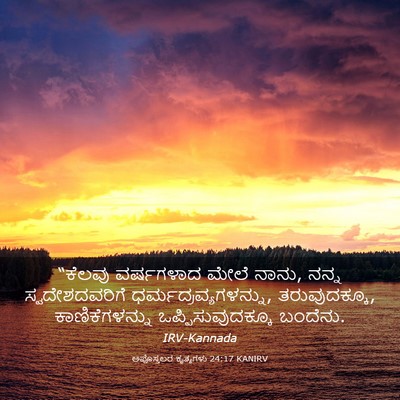Picture 03 - ಅಪೊಸ್ತಲರ ಕೃತ್ಯಗಳು 24:17 KANIRV - “ಕೆಲವು ವರ್ಷಗಳಾದ - Bible Verse Picture