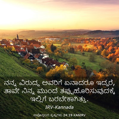Picture 03 - ಅಪೊಸ್ತಲರ ಕೃತ್ಯಗಳು 24:19 KANIRV - ನನ್ನ ವಿರುದ್ಧ - Bible Verse Picture