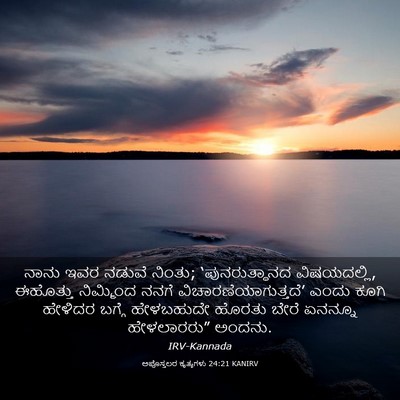 Picture 03 - ಅಪೊಸ್ತಲರ ಕೃತ್ಯಗಳು 24:21 KANIRV - ನಾನು ಇವರ ನಡುವೆ - Bible Verse Picture
