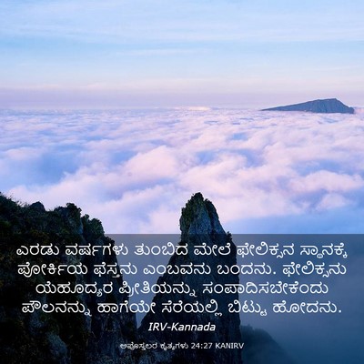 Picture 03 - ಅಪೊಸ್ತಲರ ಕೃತ್ಯಗಳು 24:27 KANIRV - ಎರಡು ವರ್ಷಗಳು - Bible Verse Picture