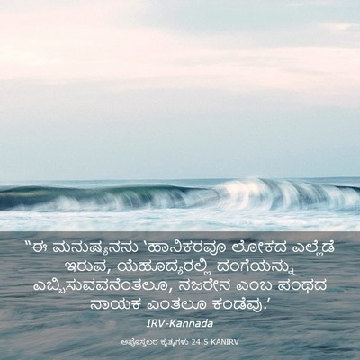 Picture 03 - ಅಪೊಸ್ತಲರ ಕೃತ್ಯಗಳು 24:5 KANIRV - “ಈ ಮನುಷ್ಯನನು - Bible Verse Picture