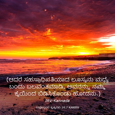 Picture 03 - ಅಪೊಸ್ತಲರ ಕೃತ್ಯಗಳು 24:7 KANIRV - (ಆದರೆ - Bible Verse Picture