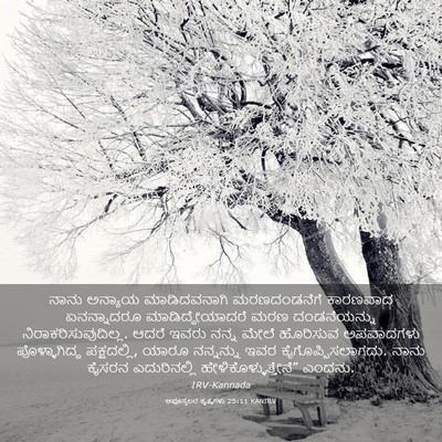 Picture 03 - ಅಪೊಸ್ತಲರ ಕೃತ್ಯಗಳು 25:11 KANIRV - ನಾನು ಅನ್ಯಾಯ - Bible Verse Picture