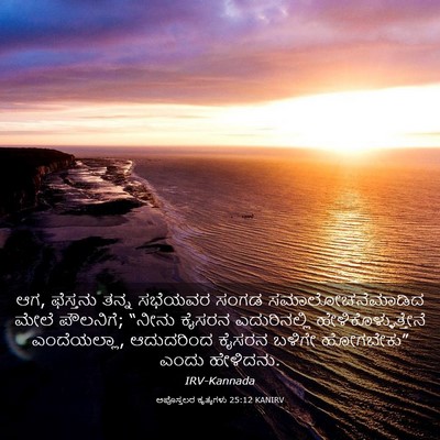 Picture 03 - ಅಪೊಸ್ತಲರ ಕೃತ್ಯಗಳು 25:12 KANIRV - ಆಗ, ಫೆಸ್ತನು ತನ್ನ - Bible Verse Picture