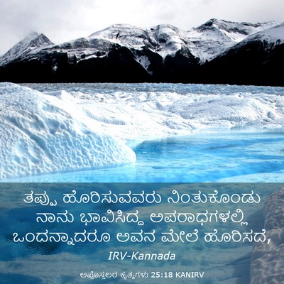 Picture 03 - ಅಪೊಸ್ತಲರ ಕೃತ್ಯಗಳು 25:18 KANIRV - ತಪ್ಪು ಹೊರಿಸುವವರು - Bible Verse Picture