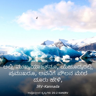 Picture 03 - ಅಪೊಸ್ತಲರ ಕೃತ್ಯಗಳು 25:2 KANIRV - ಅಲ್ಲಿ - Bible Verse Picture