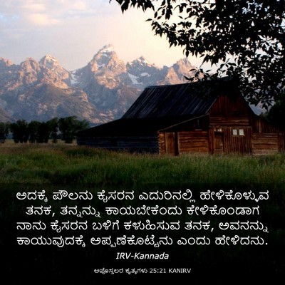 Picture 03 - ಅಪೊಸ್ತಲರ ಕೃತ್ಯಗಳು 25:21 KANIRV - ಅದಕ್ಕೆ ಪೌಲನು - Bible Verse Picture