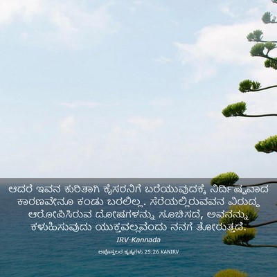 Picture 03 - ಅಪೊಸ್ತಲರ ಕೃತ್ಯಗಳು 25:26 KANIRV - ಆದರೆ ಇವನ ಕುರಿತಾಗಿ - Bible Verse Picture