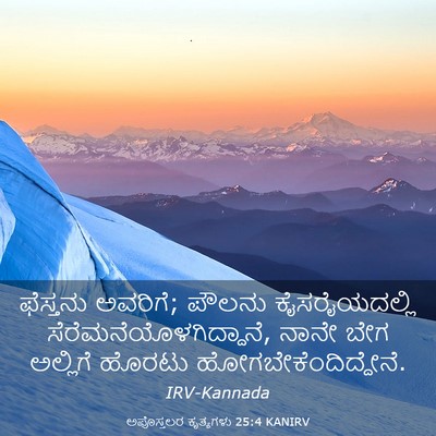 Picture 03 - ಅಪೊಸ್ತಲರ ಕೃತ್ಯಗಳು 25:4 KANIRV - ಫೆಸ್ತನು ಅವರಿಗೆ; - Bible Verse Picture