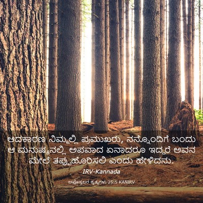 Picture 03 - ಅಪೊಸ್ತಲರ ಕೃತ್ಯಗಳು 25:5 KANIRV - ಆದಕಾರಣ ನಿಮ್ಮಲ್ಲಿ - Bible Verse Picture