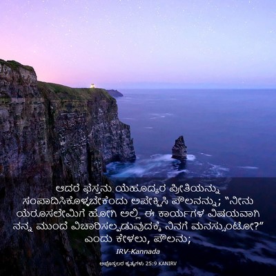 Picture 03 - ಅಪೊಸ್ತಲರ ಕೃತ್ಯಗಳು 25:9 KANIRV - ಆದರೆ ಫೆಸ್ತನು - Bible Verse Picture