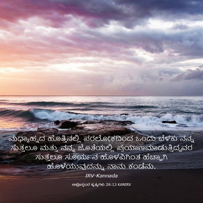 Picture 03 - ಅಪೊಸ್ತಲರ ಕೃತ್ಯಗಳು 26:13 KANIRV - ಮಧ್ಯಾಹ್ನದ - Bible Verse Picture