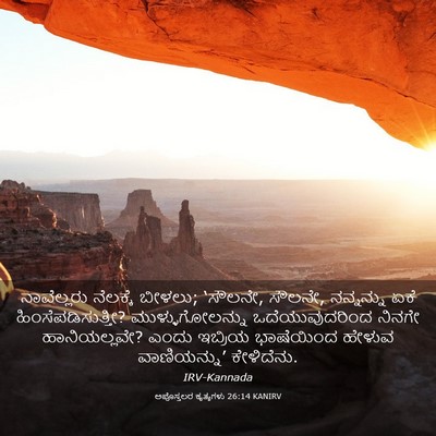 Picture 03 - ಅಪೊಸ್ತಲರ ಕೃತ್ಯಗಳು 26:14 KANIRV - ನಾವೆಲ್ಲರು ನೆಲಕ್ಕೆ - Bible Verse Picture
