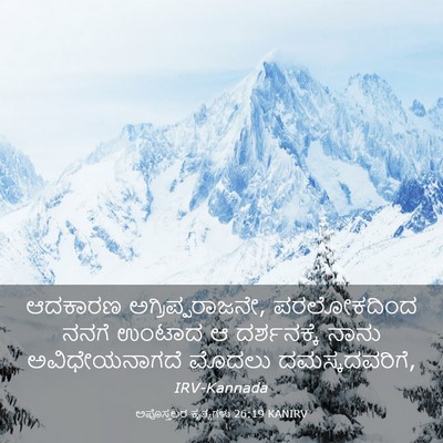 Picture 03 - ಅಪೊಸ್ತಲರ ಕೃತ್ಯಗಳು 26:19 KANIRV - ಆದಕಾರಣ - Bible Verse Picture