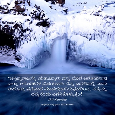 Picture 03 - ಅಪೊಸ್ತಲರ ಕೃತ್ಯಗಳು 26:2 KANIRV - “ಅಗ್ರಿಪ್ಪರಾಜನೇ, - Bible Verse Picture