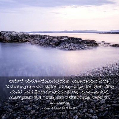 Picture 03 - ಅಪೊಸ್ತಲರ ಕೃತ್ಯಗಳು 26:20 KANIRV - ಆಮೇಲೆ - Bible Verse Picture