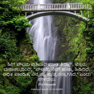 Picture 03 - ಅಪೊಸ್ತಲರ ಕೃತ್ಯಗಳು 26:24 KANIRV - ಹೀಗೆ ಪೌಲನು - Bible Verse Picture