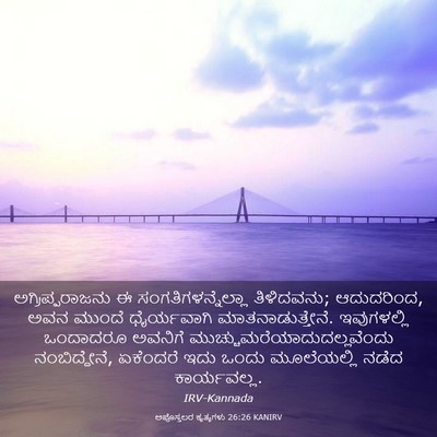 Picture 03 - ಅಪೊಸ್ತಲರ ಕೃತ್ಯಗಳು 26:26 KANIRV - ಅಗ್ರಿಪ್ಪರಾಜನು ಈ - Bible Verse Picture