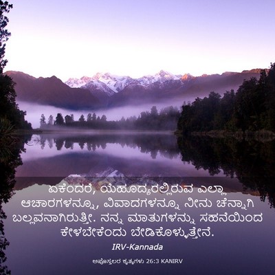 Picture 03 - ಅಪೊಸ್ತಲರ ಕೃತ್ಯಗಳು 26:3 KANIRV - ಏಕೆಂದರೆ, - Bible Verse Picture