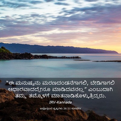 Picture 03 - ಅಪೊಸ್ತಲರ ಕೃತ್ಯಗಳು 26:31 KANIRV - “ಈ ಮನುಷ್ಯನು - Bible Verse Picture