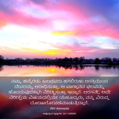 Picture 03 - ಅಪೊಸ್ತಲರ ಕೃತ್ಯಗಳು 26:7 KANIRV - ನಮ್ಮ ಹನ್ನೆರಡು - Bible Verse Picture