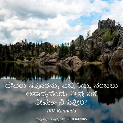 Picture 03 - ಅಪೊಸ್ತಲರ ಕೃತ್ಯಗಳು 26:8 KANIRV - ದೇವರು ಸತ್ತವರನ್ನು - Bible Verse Picture