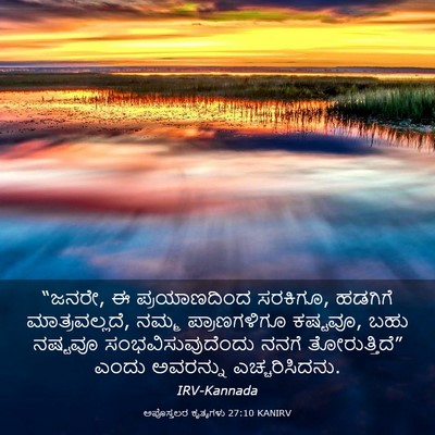 Picture 03 - ಅಪೊಸ್ತಲರ ಕೃತ್ಯಗಳು 27:10 KANIRV - “ಜನರೇ, ಈ - Bible Verse Picture