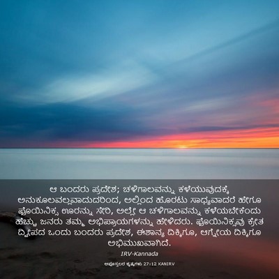 Picture 03 - ಅಪೊಸ್ತಲರ ಕೃತ್ಯಗಳು 27:12 KANIRV - ಆ ಬಂದರು ಪ್ರದೇಶ; - Bible Verse Picture