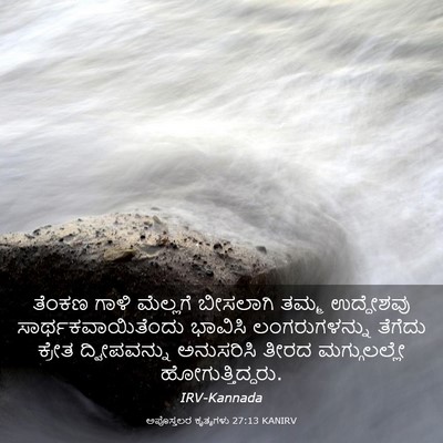 Picture 03 - ಅಪೊಸ್ತಲರ ಕೃತ್ಯಗಳು 27:13 KANIRV - ತೆಂಕಣ ಗಾಳಿ - Bible Verse Picture