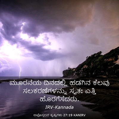 Picture 03 - ಅಪೊಸ್ತಲರ ಕೃತ್ಯಗಳು 27:19 KANIRV - ಮೂರನೆಯ ದಿನದಲ್ಲಿ - Bible Verse Picture