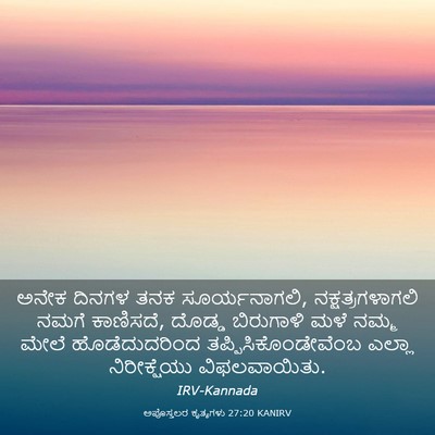 Picture 03 - ಅಪೊಸ್ತಲರ ಕೃತ್ಯಗಳು 27:20 KANIRV - ಅನೇಕ ದಿನಗಳ ತನಕ - Bible Verse Picture