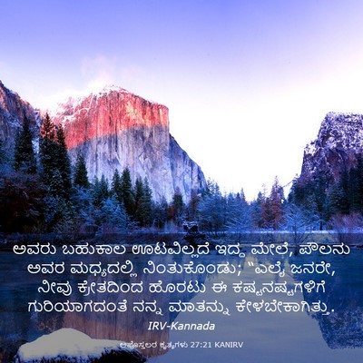 Picture 03 - ಅಪೊಸ್ತಲರ ಕೃತ್ಯಗಳು 27:21 KANIRV - ಅವರು ಬಹುಕಾಲ - Bible Verse Picture