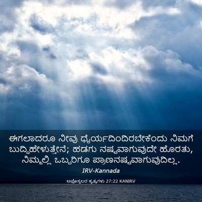 Picture 03 - ಅಪೊಸ್ತಲರ ಕೃತ್ಯಗಳು 27:22 KANIRV - ಈಗಲಾದರೂ ನೀವು - Bible Verse Picture