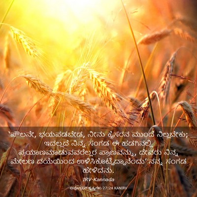 Picture 03 - ಅಪೊಸ್ತಲರ ಕೃತ್ಯಗಳು 27:24 KANIRV - ‘ಪೌಲನೇ, ಭಯಪಡಬೇಡ, - Bible Verse Picture