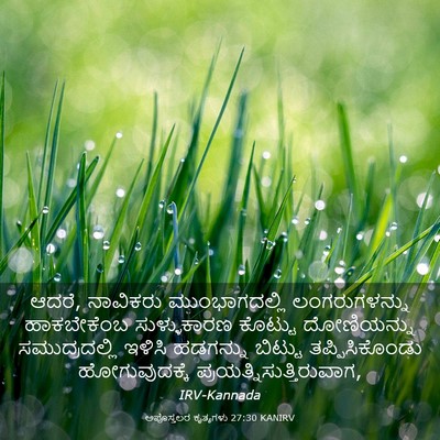 Picture 03 - ಅಪೊಸ್ತಲರ ಕೃತ್ಯಗಳು 27:30 KANIRV - ಆದರೆ, ನಾವಿಕರು - Bible Verse Picture