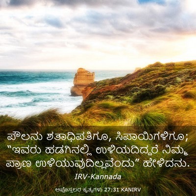 Picture 03 - ಅಪೊಸ್ತಲರ ಕೃತ್ಯಗಳು 27:31 KANIRV - ಪೌಲನು ಶತಾಧಿಪತಿಗೂ, - Bible Verse Picture