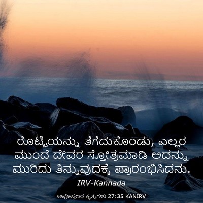 Picture 03 - ಅಪೊಸ್ತಲರ ಕೃತ್ಯಗಳು 27:35 KANIRV - ರೊಟ್ಟಿಯನ್ನು - Bible Verse Picture