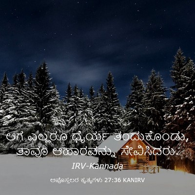 Picture 03 - ಅಪೊಸ್ತಲರ ಕೃತ್ಯಗಳು 27:36 KANIRV - ಆಗ ಎಲ್ಲರೂ ಧೈರ್ಯ - Bible Verse Picture