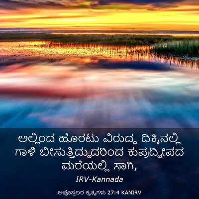 Picture 03 - ಅಪೊಸ್ತಲರ ಕೃತ್ಯಗಳು 27:4 KANIRV - ಅಲ್ಲಿಂದ ಹೊರಟು - Bible Verse Picture