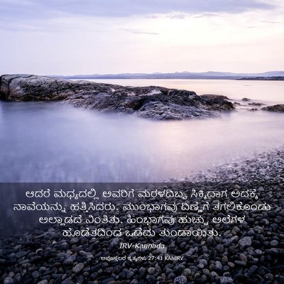 Picture 03 - ಅಪೊಸ್ತಲರ ಕೃತ್ಯಗಳು 27:41 KANIRV - ಆದರೆ ಮಧ್ಯದಲ್ಲಿ - Bible Verse Picture